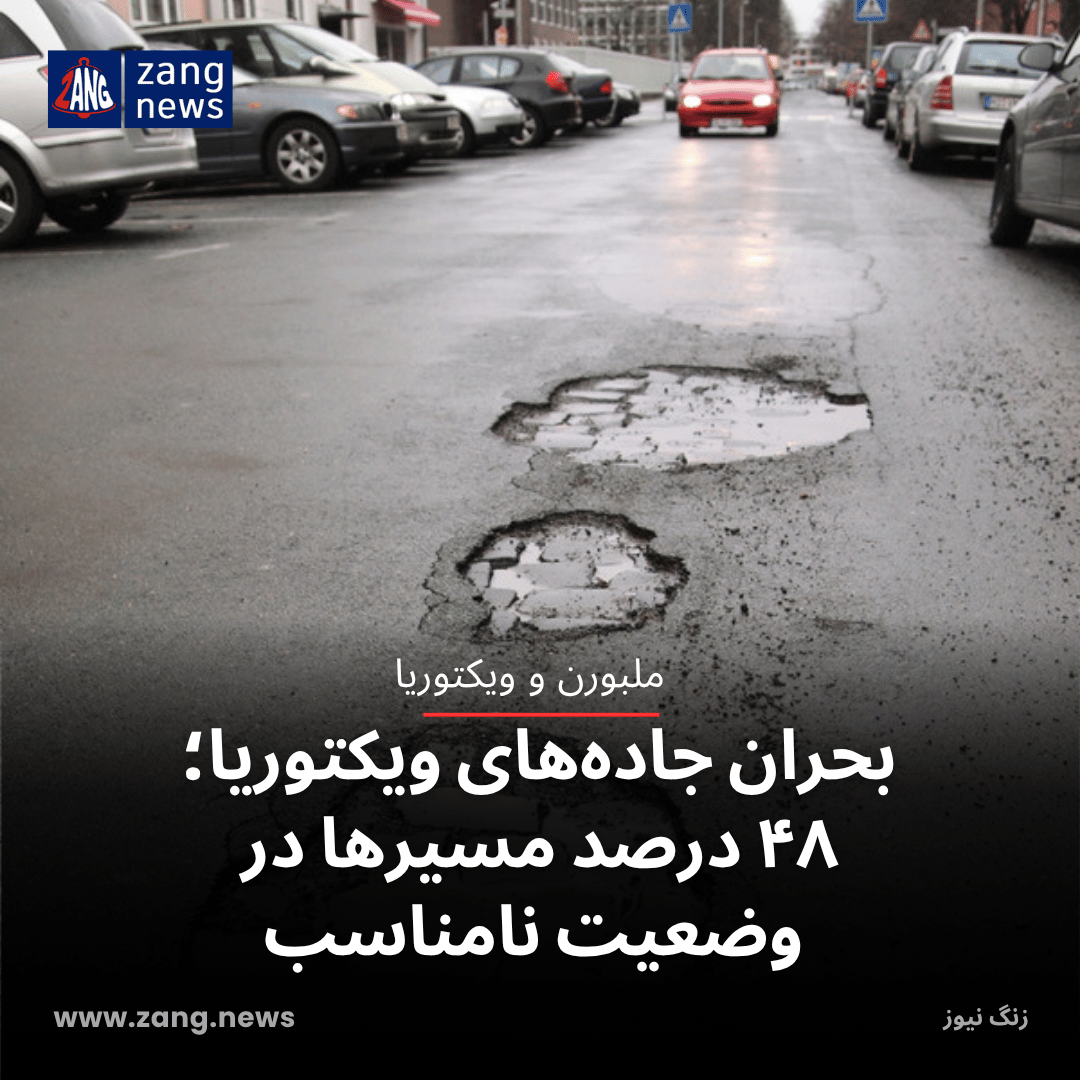 بحران جاده‌های ویکتوریا؛ ۴۸ درصد مسیرها در وضعیت نامناسب