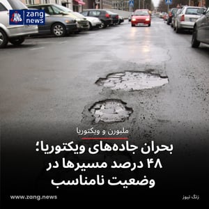 بحران جاده‌های ویکتوریا؛ ۴۸ درصد مسیرها در وضعیت نامناسب