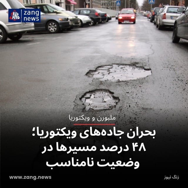 بحران جاده‌های ویکتوریا؛ ۴۸ درصد مسیرها در وضعیت نامناسب