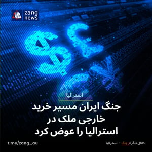 جنگ ایران مسیر خرید خارجی ملک در استرالیا را عوض کرد