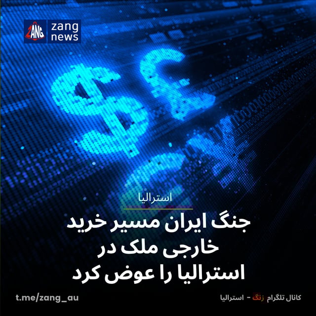 جنگ ایران مسیر خرید خارجی ملک در استرالیا را عوض کرد