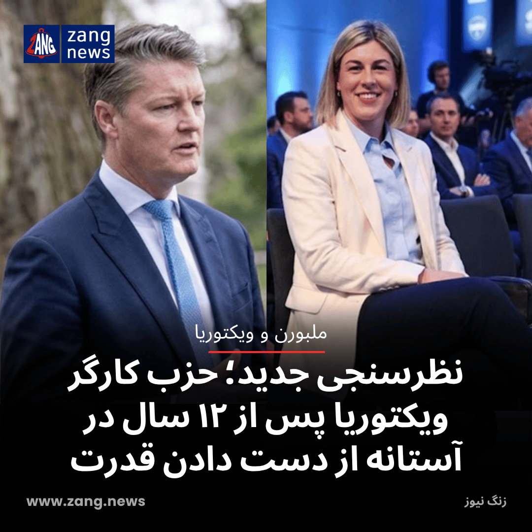 نظرسنجی جدید؛ حزب کارگر ویکتوریا پس از ۱۲ سال در آستانه از دست دادن قدرت