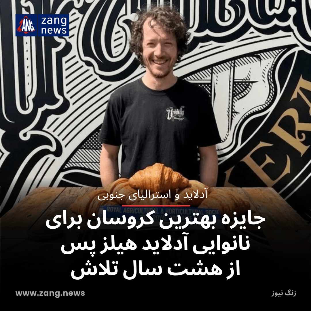 جایزه بهترین کروسان برای نانوایی آدلاید هیلز پس از هشت سال تلاش