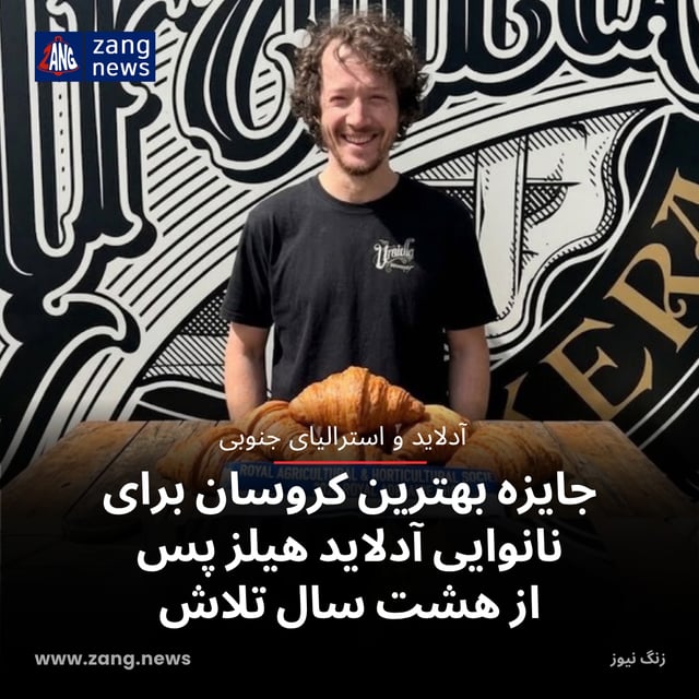 جایزه بهترین کروسان برای نانوایی آدلاید هیلز پس از هشت سال تلاش