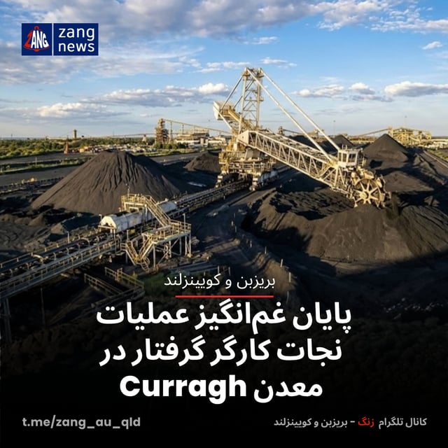 پایان غم‌انگیز عملیات نجات کارگر گرفتار در معدن Curragh