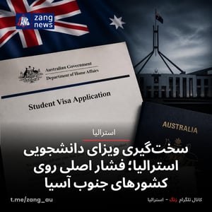 سخت‌گیری ویزای دانشجویی استرالیا؛ فشار اصلی روی کشورهای جنوب آسیا