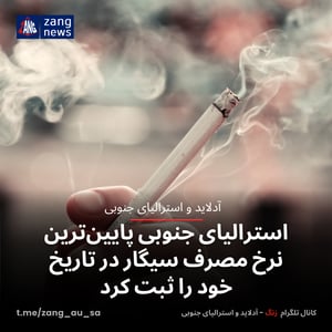 استرالیای جنوبی پایین‌ترین نرخ مصرف سیگار در تاریخ خود را ثبت کرد