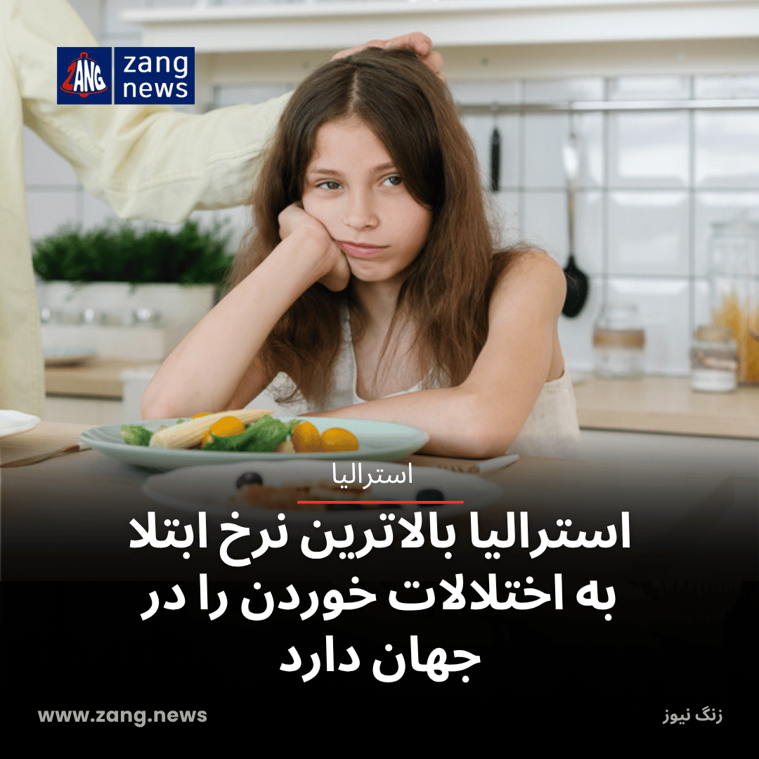 استرالیا بالاترین نرخ ابتلا به اختلالات خوردن را در جهان دارد