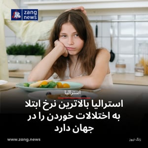 استرالیا بالاترین نرخ ابتلا به اختلالات خوردن را در جهان دارد