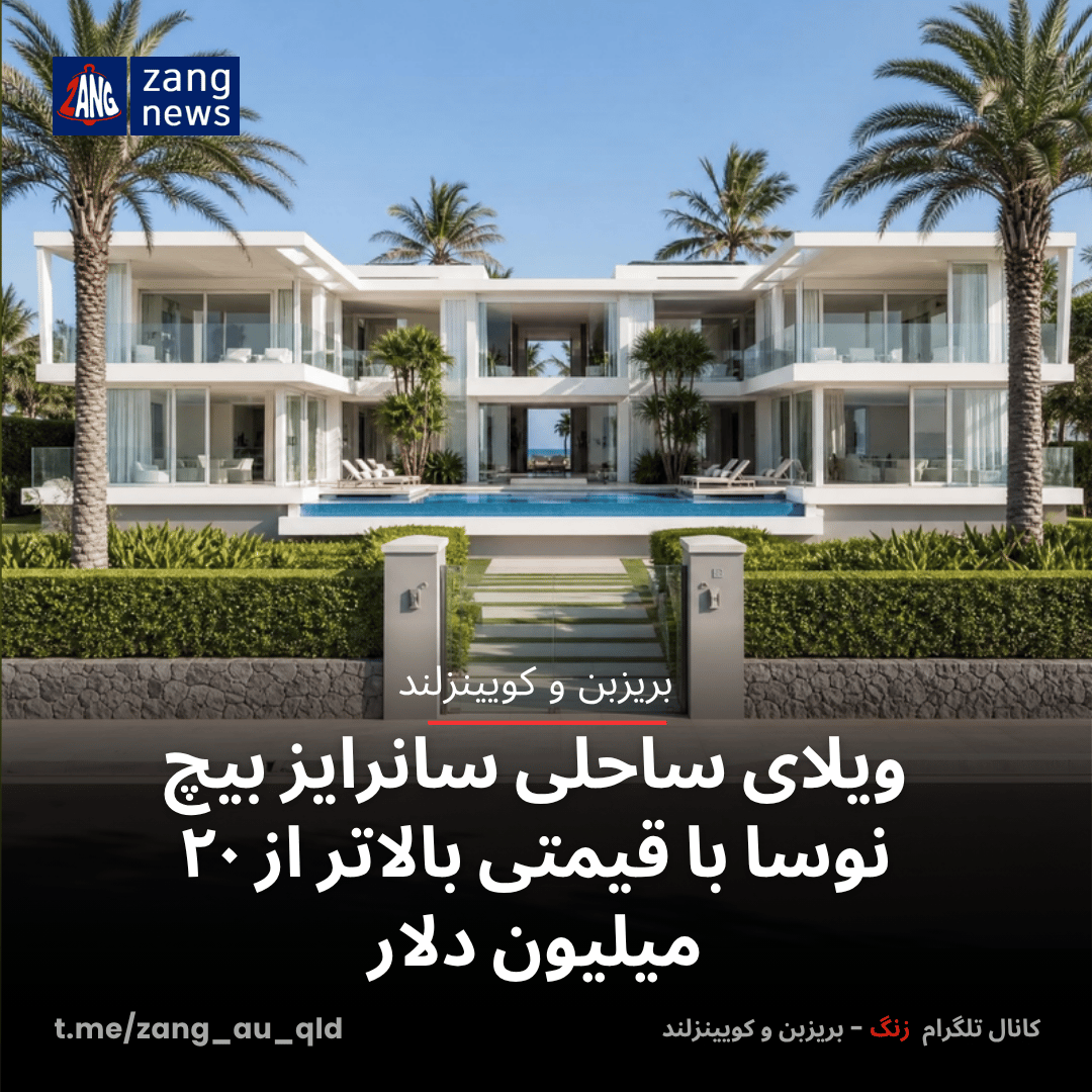 ویلای ساحلی سانرایز بیچ نوسا با قیمتی بالاتر از ۲۰ میلیون دلار