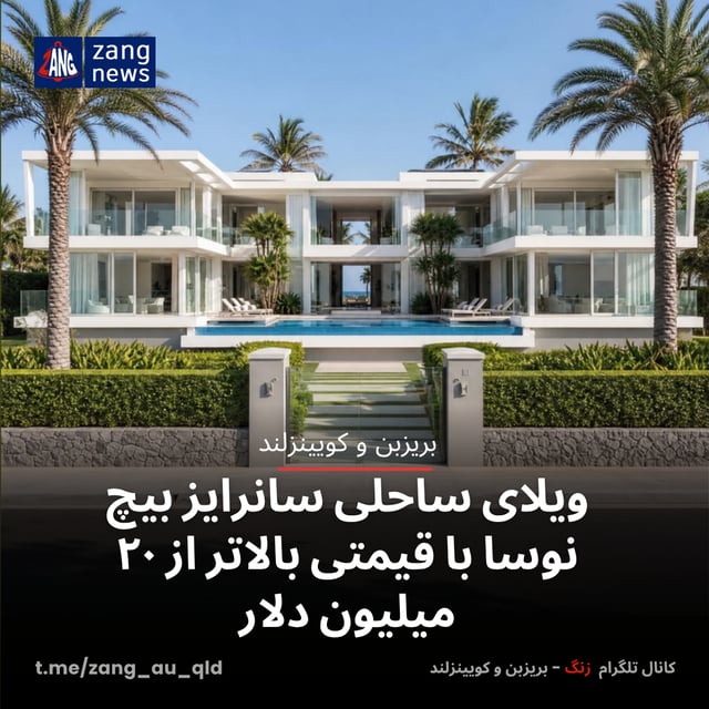 ویلای ساحلی سانرایز بیچ نوسا با قیمتی بالاتر از ۲۰ میلیون دلار