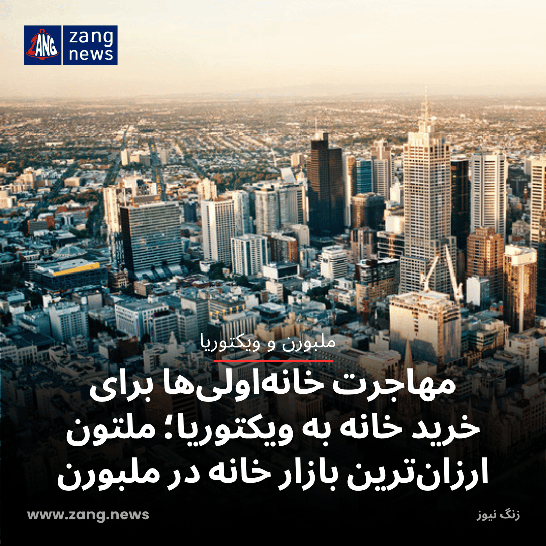 مهاجرت خانه‌اولی‌ها برای خرید خانه به ویکتوریا؛ ملتون ارزان‌ترین بازار خانه در ملبورن