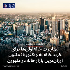 مهاجرت خانه‌اولی‌ها برای خرید خانه به ویکتوریا؛ ملتون ارزان‌ترین بازار خانه در ملبورن