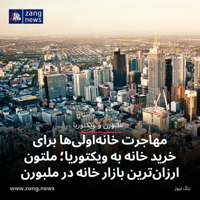 مهاجرت خانه‌اولی‌ها برای خرید خانه به ویکتوریا؛ ملتون ارزان‌ترین بازار خانه در ملبورن