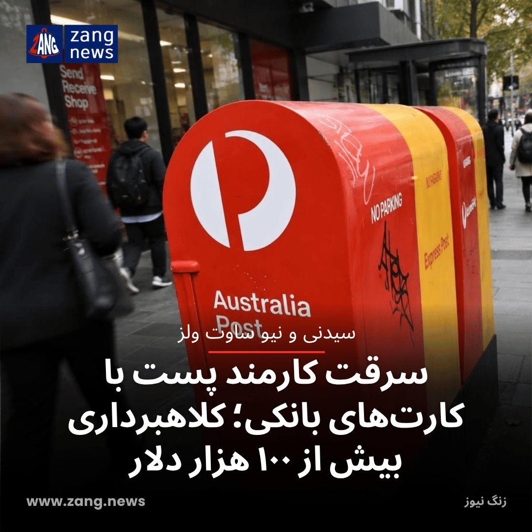 سرقت کارمند پست با کارت‌های بانکی؛ کلاهبرداری بیش از ۱۰۰ هزار دلار