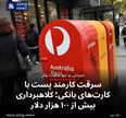 سرقت کارمند پست با کارت‌های بانکی؛ کلاهبرداری بیش از ۱۰۰ هزار دلار