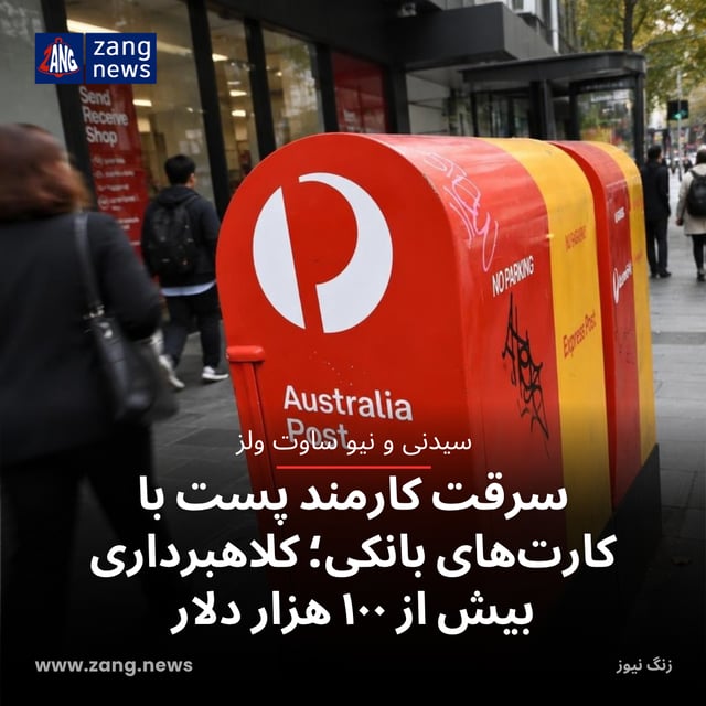 سرقت کارمند پست با کارت‌های بانکی؛ کلاهبرداری بیش از ۱۰۰ هزار دلار