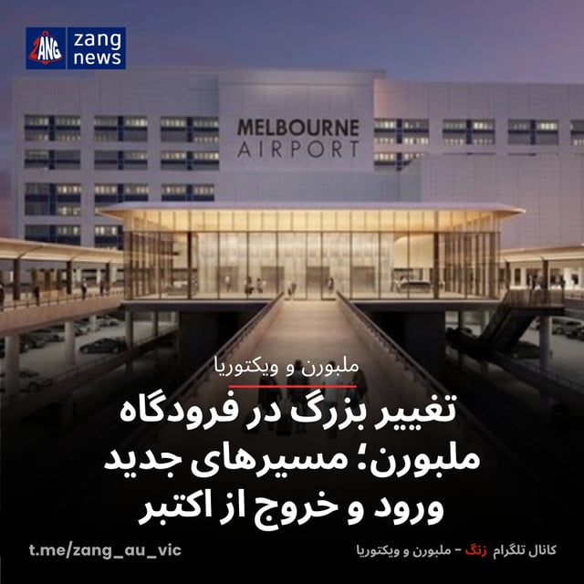 تغییر بزرگ در فرودگاه ملبورن؛ مسیرهای جدید ورود و خروج از اکتبر