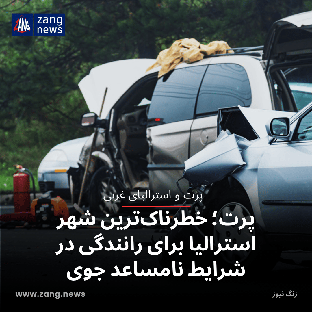 پرت؛ خطرناک‌ترین شهر استرالیا برای رانندگی در شرایط نامساعد جوی