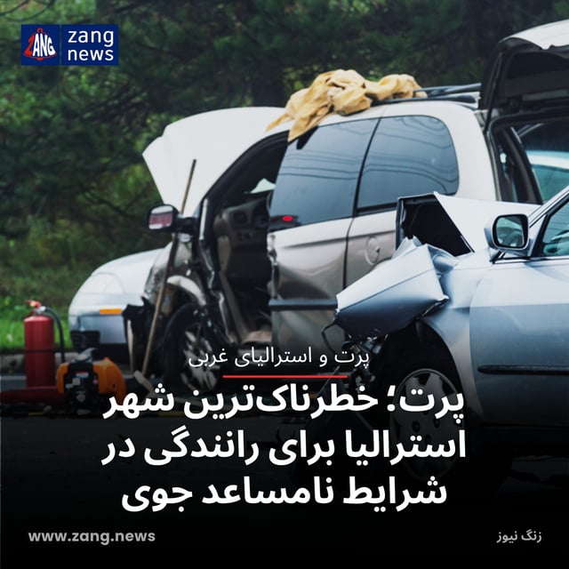 پرت؛ خطرناک‌ترین شهر استرالیا برای رانندگی در شرایط نامساعد جوی
