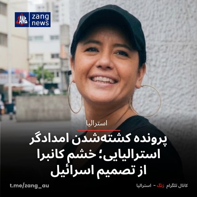 خشم استرالیا از تصمیم اسرائیل درباره پرونده کشته‌شدن امدادگر استرالیایی
