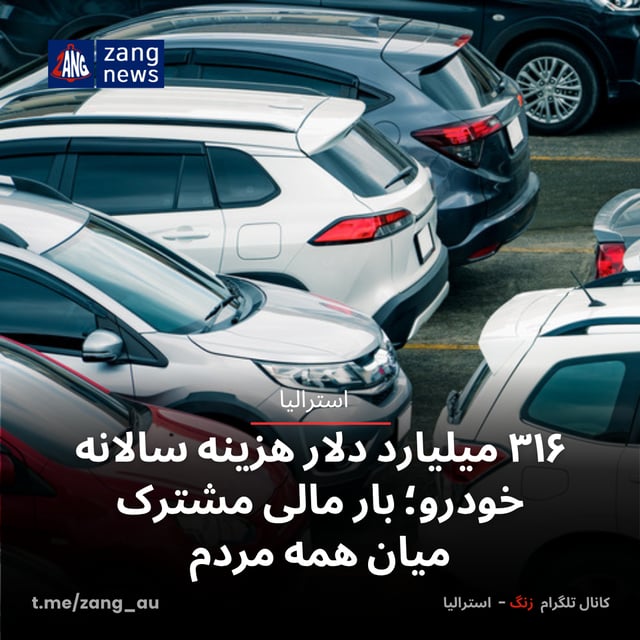 ۳۱۶ میلیارد دلار هزینه سالانه خودرو؛ بار مالی مشترک میان همه مردم