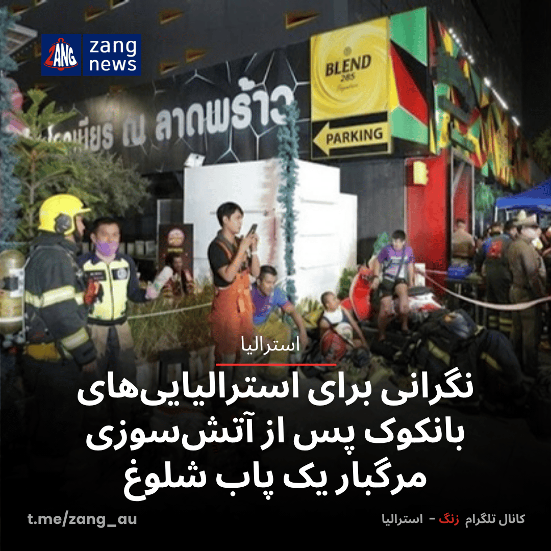نگرانی برای استرالیایی‌های بانکوک پس از آتش‌سوزی مرگبار یک پاب شلوغ