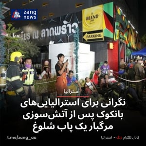 نگرانی برای استرالیایی‌های بانکوک پس از آتش‌سوزی مرگبار یک پاب شلوغ