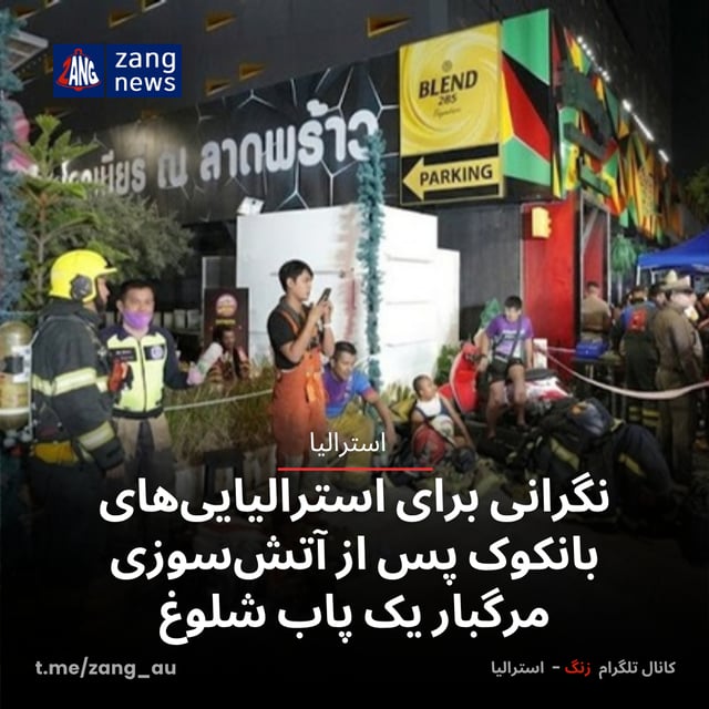 نگرانی برای استرالیایی‌های بانکوک پس از آتش‌سوزی مرگبار یک پاب شلوغ