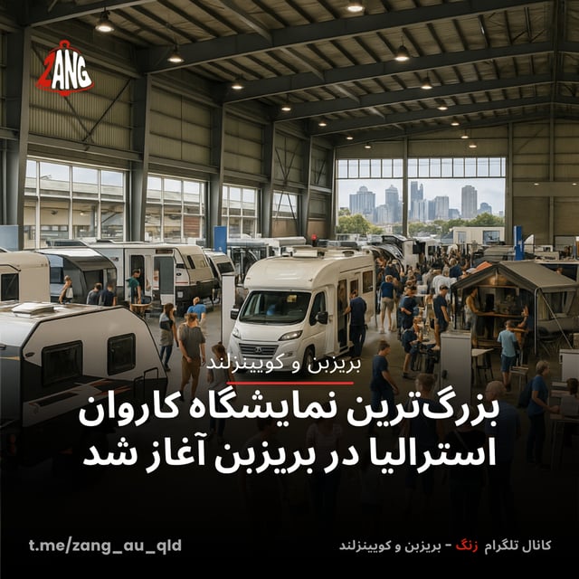 بزرگ‌ترین نمایشگاه کاروان استرالیا در بریزبن آغاز شد زنگ بریزبن و کویینزلند t.me/zang_au_qld