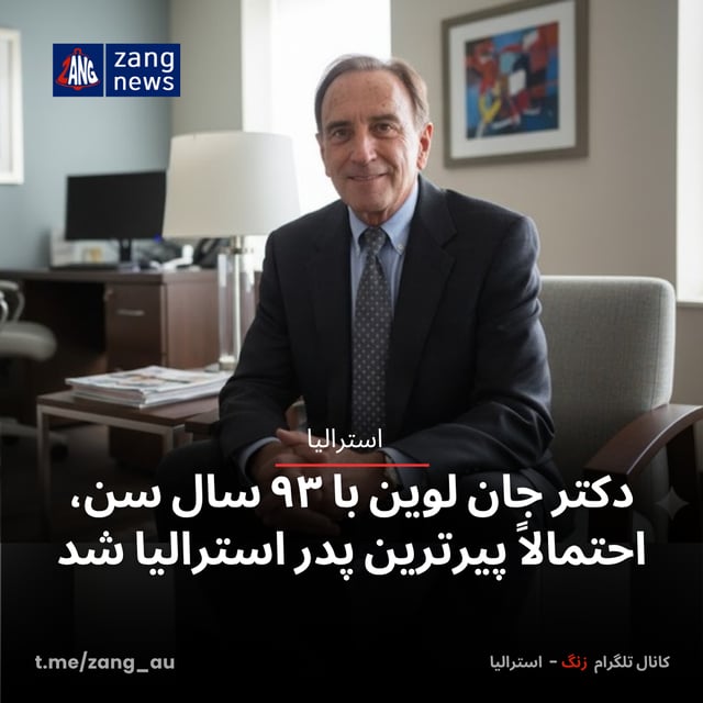دکتر جان لوین با ۹۳ سال سن، احتمالاً پیرترین پدر استرالیا شد