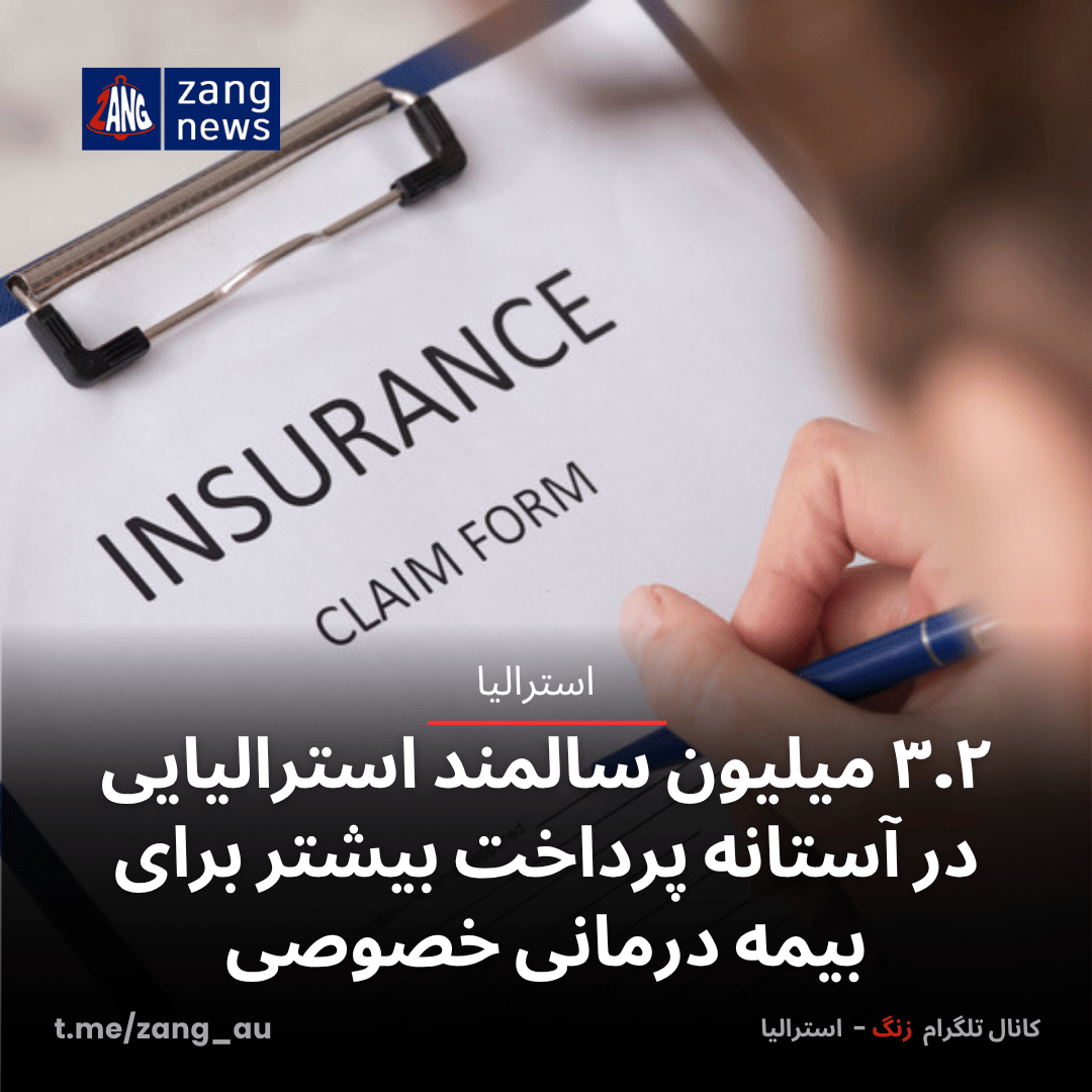 ۳.۲ میلیون سالمند استرالیایی در آستانه پرداخت بیشتر برای بیمه درمانی خصوصی