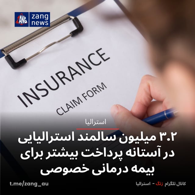 ۳.۲ میلیون سالمند استرالیایی در آستانه پرداخت بیشتر برای بیمه درمانی خصوصی