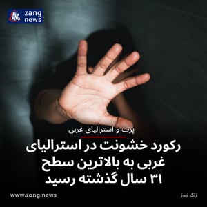 رکورد خشونت در استرالیای غربی به بالاترین سطح ۳۱ سال گذشته رسید