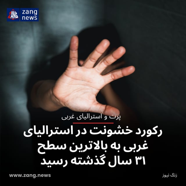 رکورد خشونت در استرالیای غربی به بالاترین سطح ۳۱ سال گذشته رسید