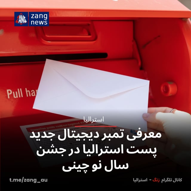 معرفی تمبر دیجیتال جدید پست استرالیا در جشن سال نو چینی