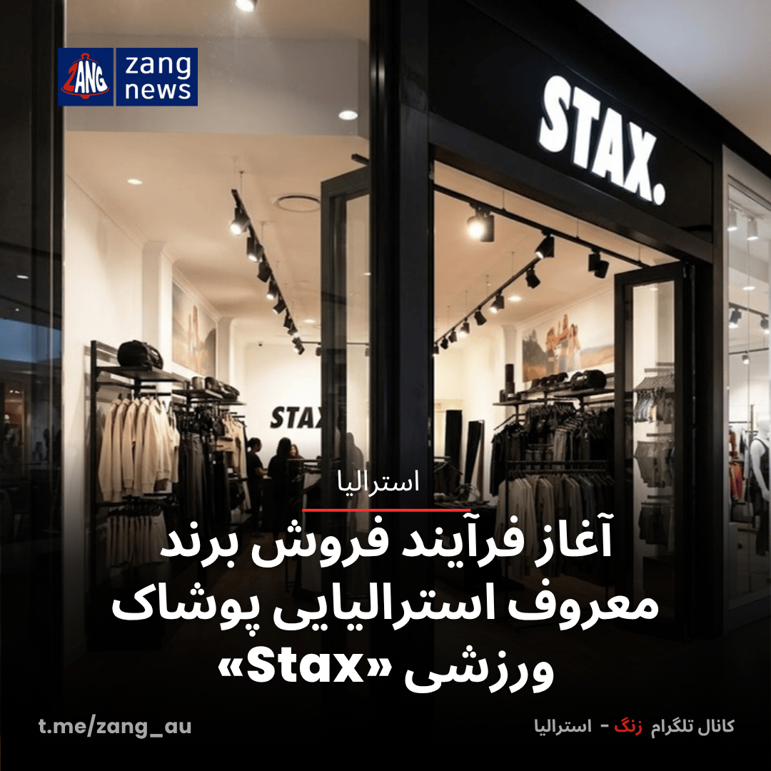 آغاز فرآیند فروش برند معروف استرالیایی پوشاک ورزشی «Stax»