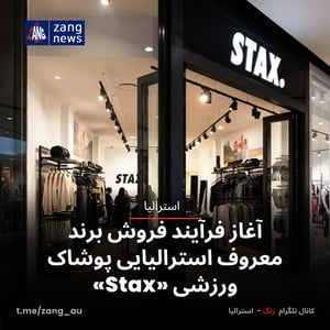 آغاز فرآیند فروش برند معروف استرالیایی پوشاک ورزشی «Stax»