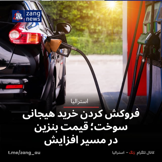 فروکش کردن خرید هیجانی سوخت؛ قیمت بنزین در مسیر افزایش