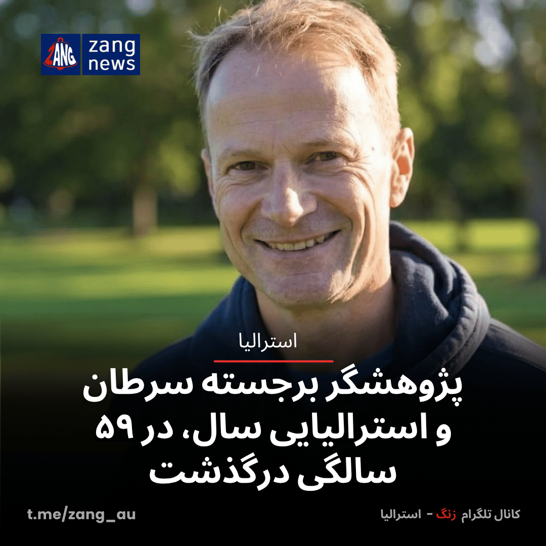 پژوهشگر برجسته سرطان و استرالیایی سال، در ۵۹ سالگی درگذشت