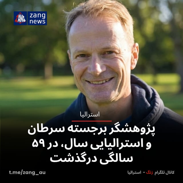 پژوهشگر برجسته سرطان و استرالیایی سال، در ۵۹ سالگی درگذشت