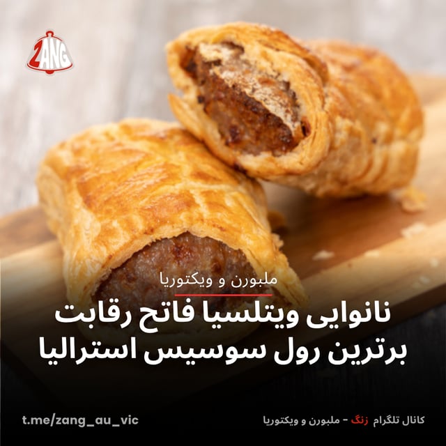 نانوایی ویتلسیا فاتح رقابت برترین رول سوسیس استرالیا