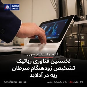 نخستین فناوری رباتیک تشخیص زودهنگام سرطان ریه در آدلاید