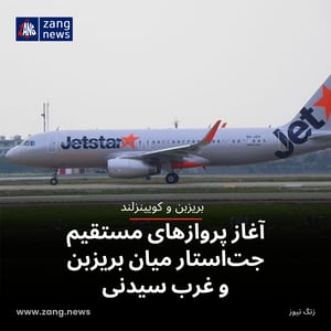 آغاز پروازهای مستقیم جت‌استار میان بریزبن و غرب سیدنی