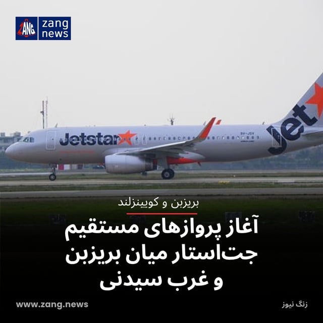 آغاز پروازهای مستقیم جت‌استار میان بریزبن و غرب سیدنی