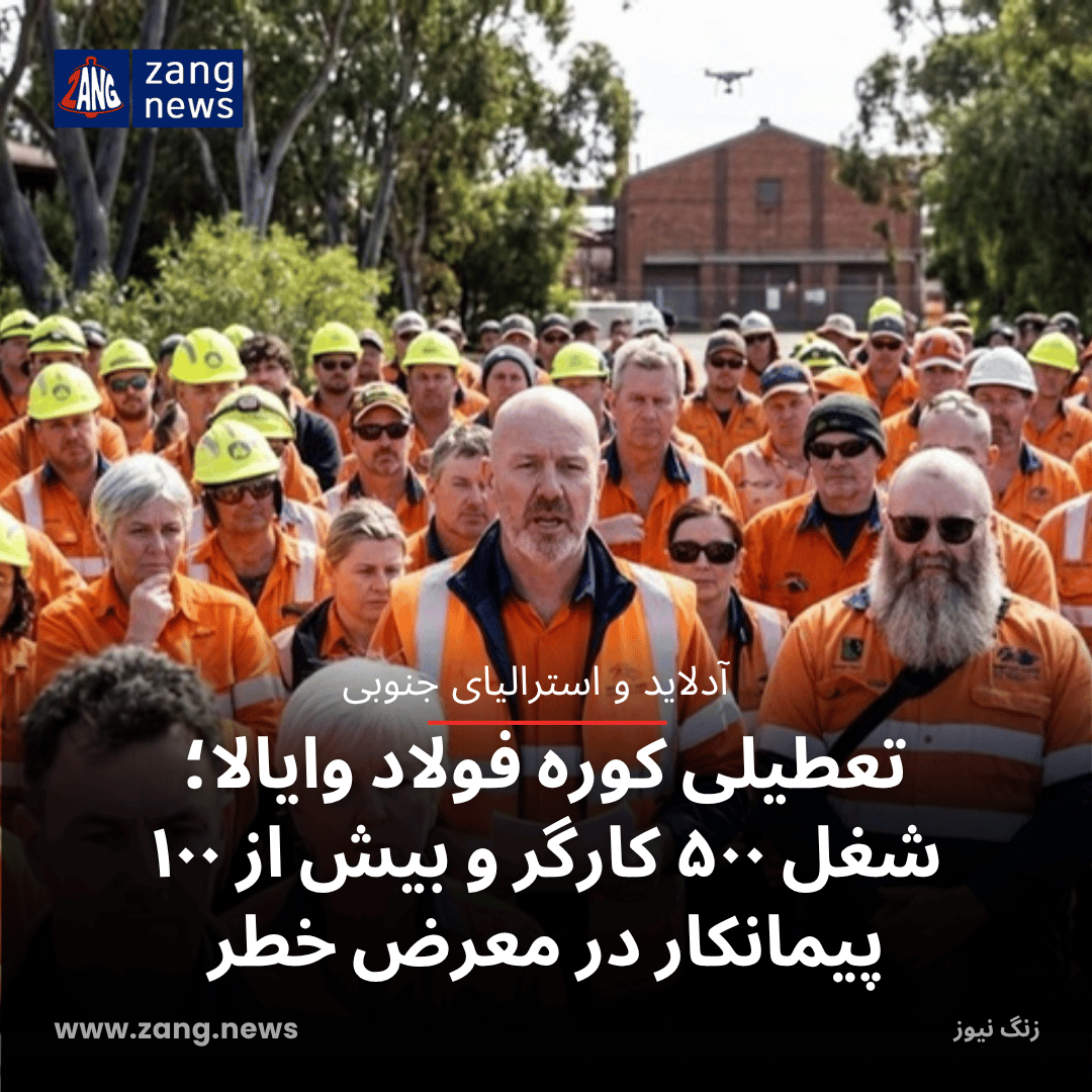 تعطیلی کوره فولاد وایالا؛ شغل ۵۰۰ کارگر و بیش از ۱۰۰ پیمانکار در معرض خطر