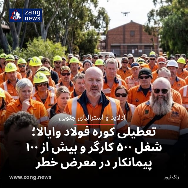 تعطیلی کوره فولاد وایالا؛ شغل ۵۰۰ کارگر و بیش از ۱۰۰ پیمانکار در معرض خطر