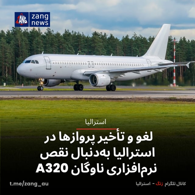 لغو و تأخیر پروازها در استرالیا به‌دنبال نقص نرم‌افزاری A320
