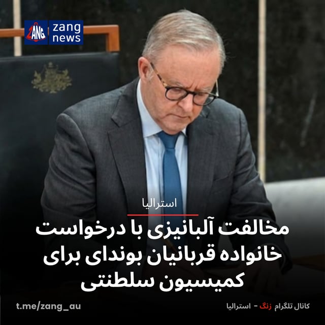 مخالفت آلبانیزی با درخواست خانواده‌ قربانیان بوندای برای کمیسیون سلطنتی