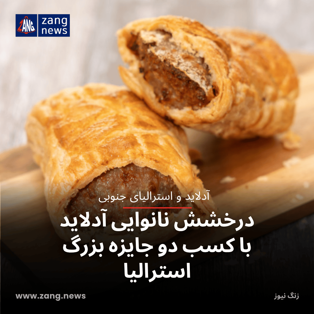 درخشش نانوایی آدلاید با کسب دو جایزه بزرگ استرالیا